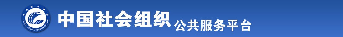 视频肏美女的屄全国社会组织信息查询